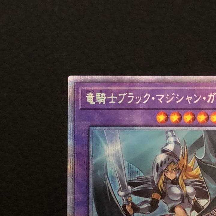 遊戯王 竜騎士ブラック・マジシャン・ガール　プリシク
