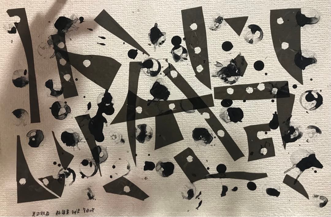 透明な黒（2025）