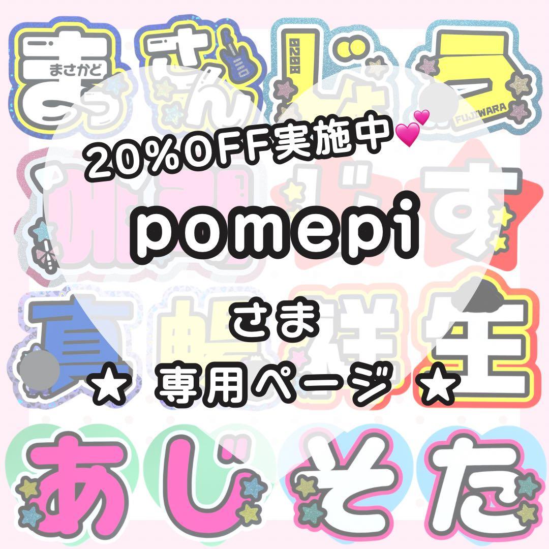 pomepiページ うちわ文字オーダー うちわ屋さん 文字パネル