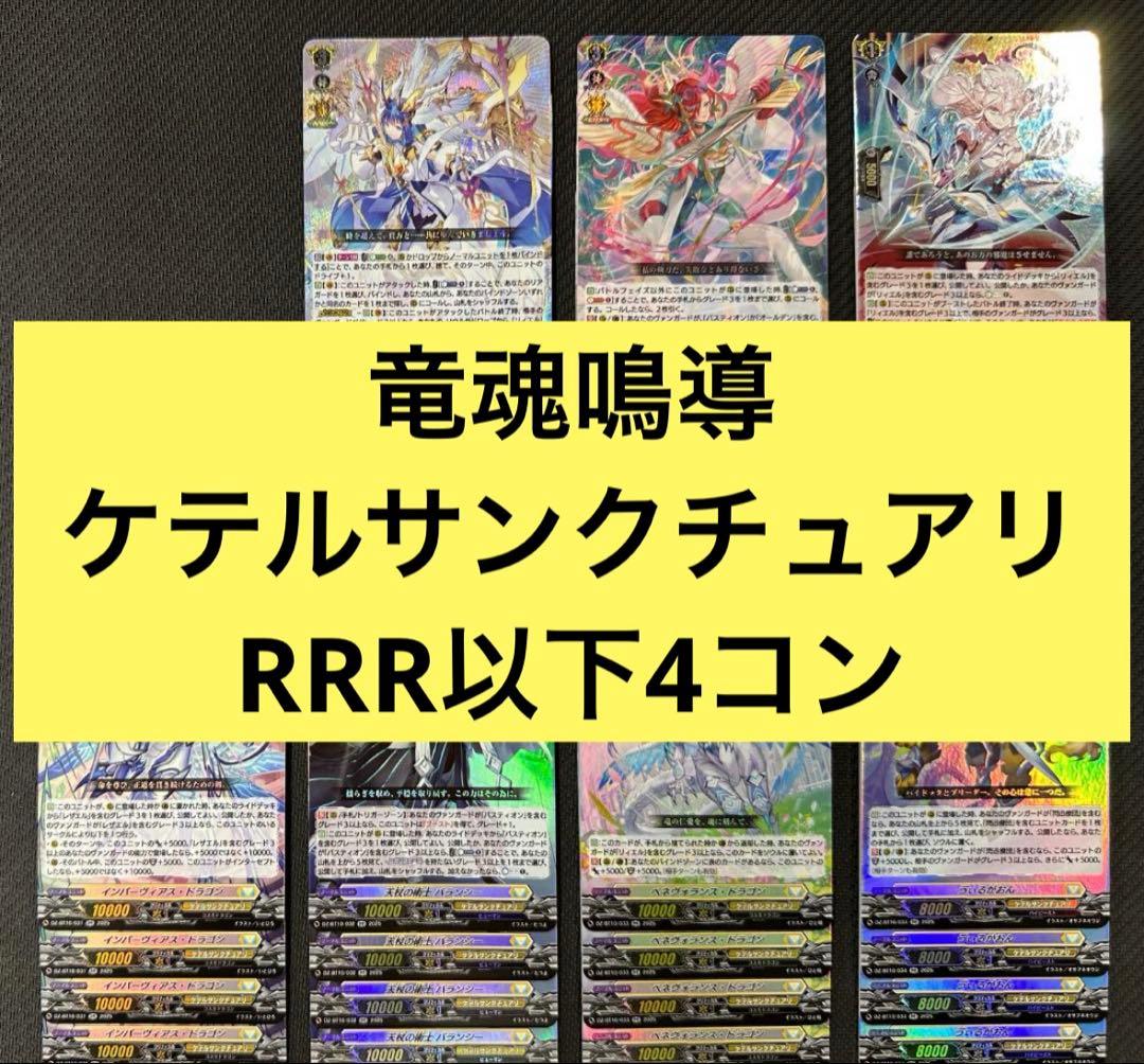 竜魂鳴導　ケテルサンクチュアリ RRR以下4コン ヴァンガード ④