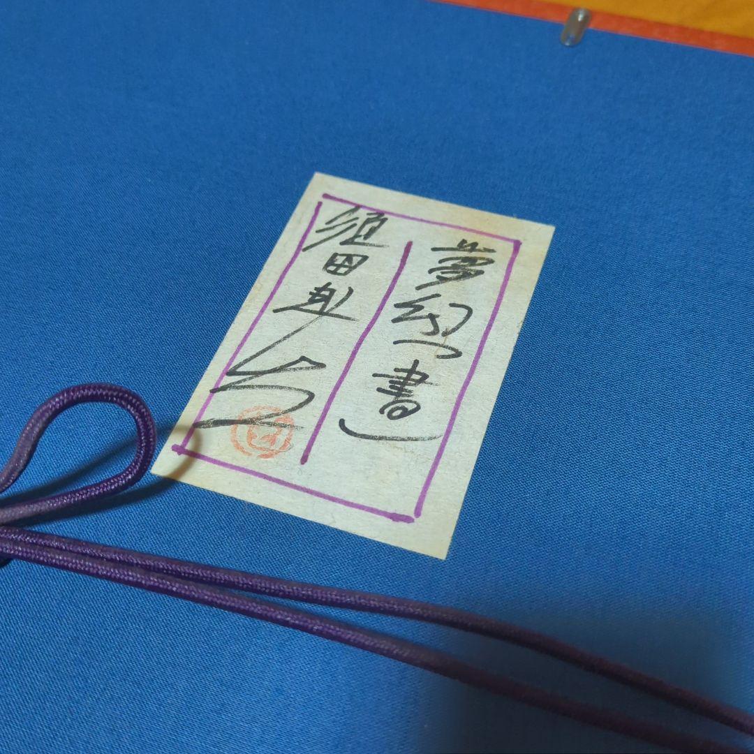 須田剋太 【夢幻】 肉筆書 書画 落款 共シール 1986年作 #BS