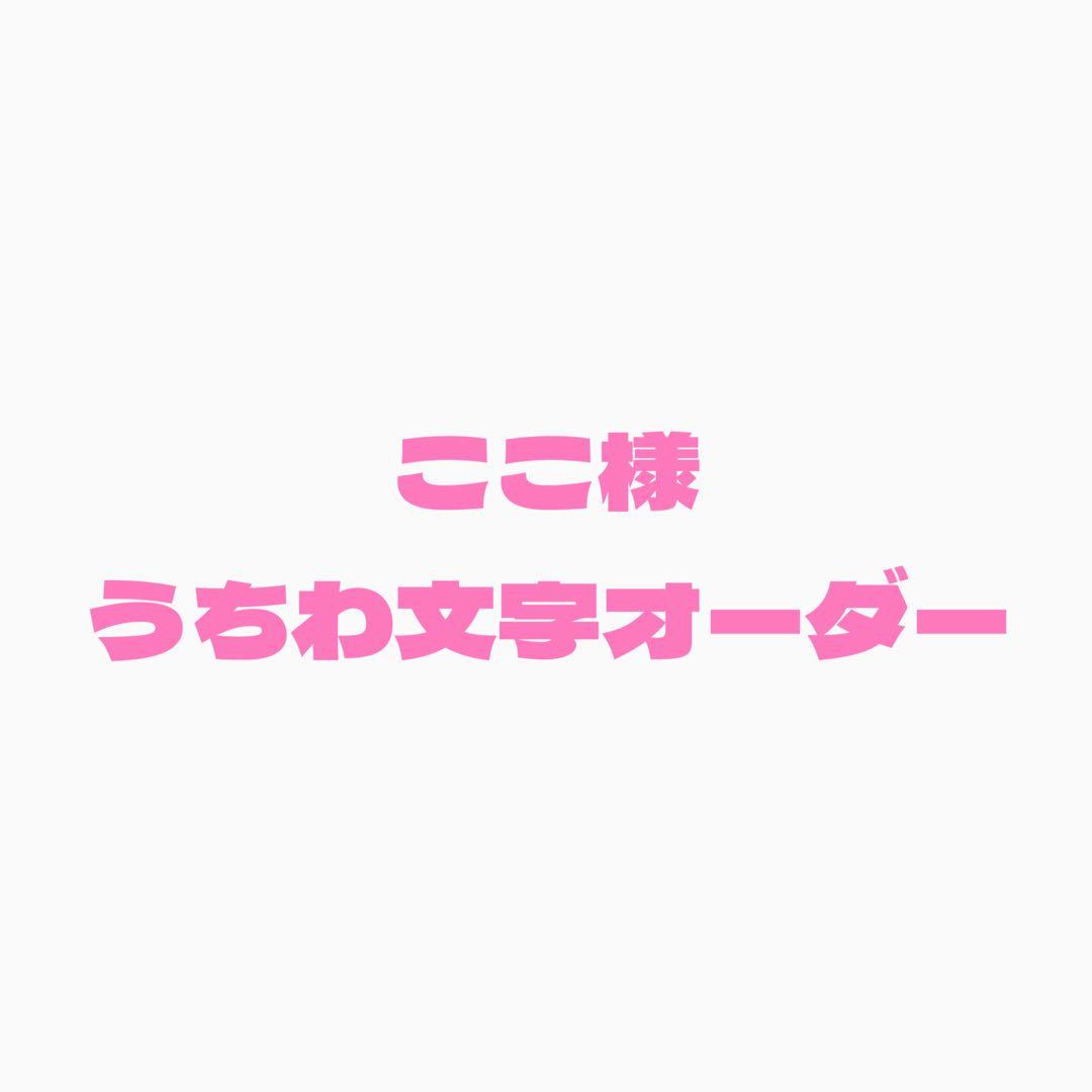ここ　うちわ文字オーダー