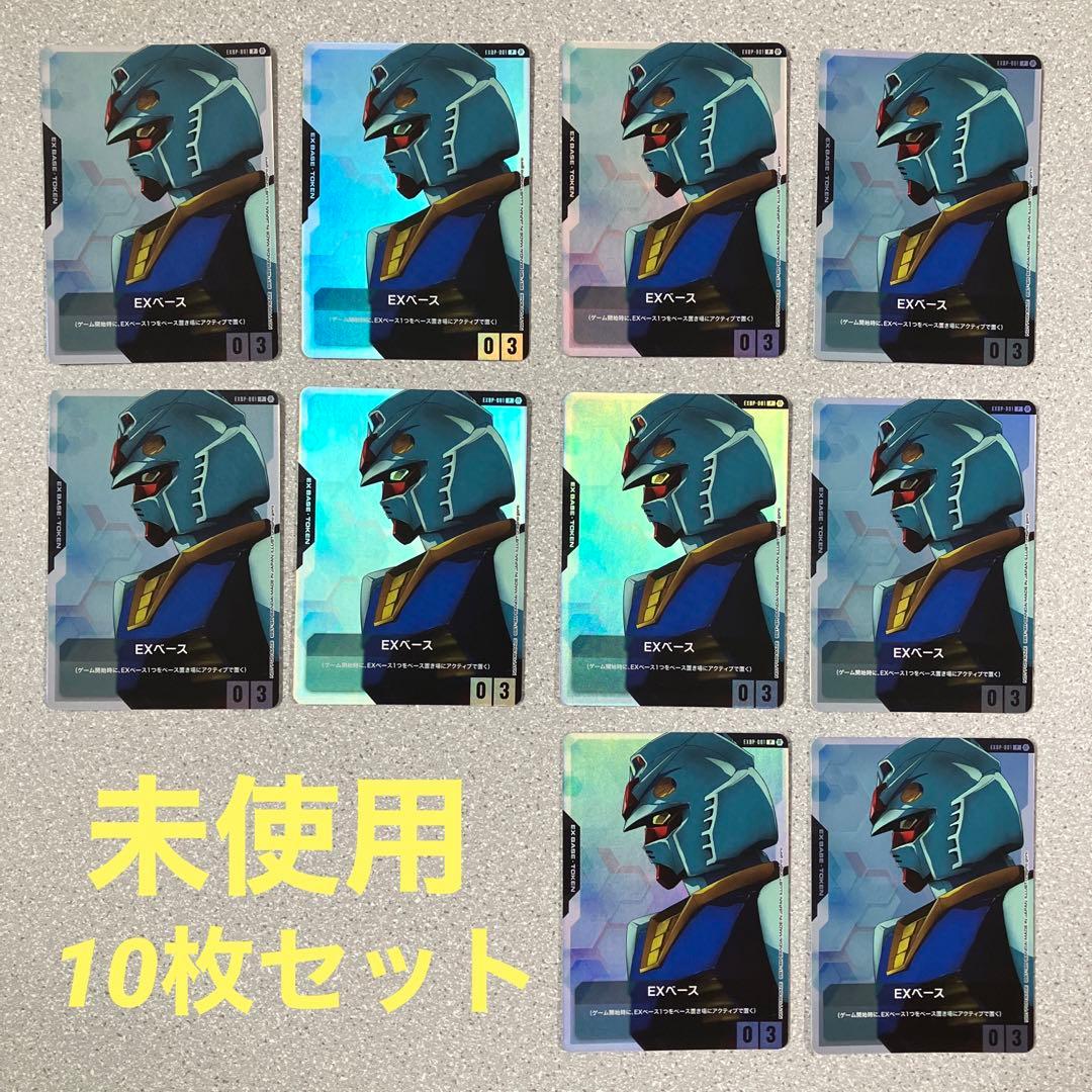 ☆ガンダムカードゲーム☆EXベース☆10枚セット☆プロモ☆未使用☆美品☆体験会☆