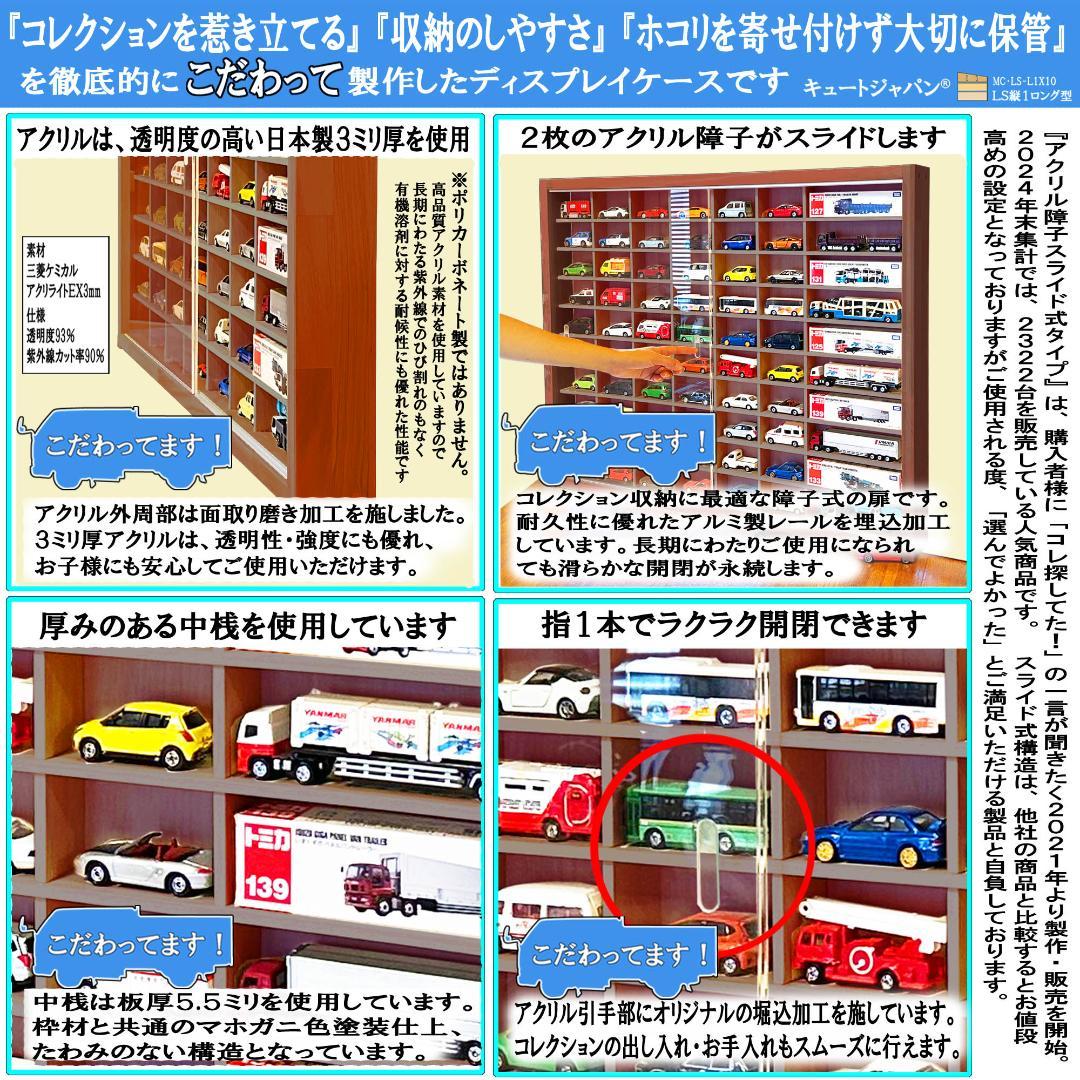 マホガニ色全塗装 トミカ６０台・ロングトミカ１０台収納 アクリル障子付 日本製