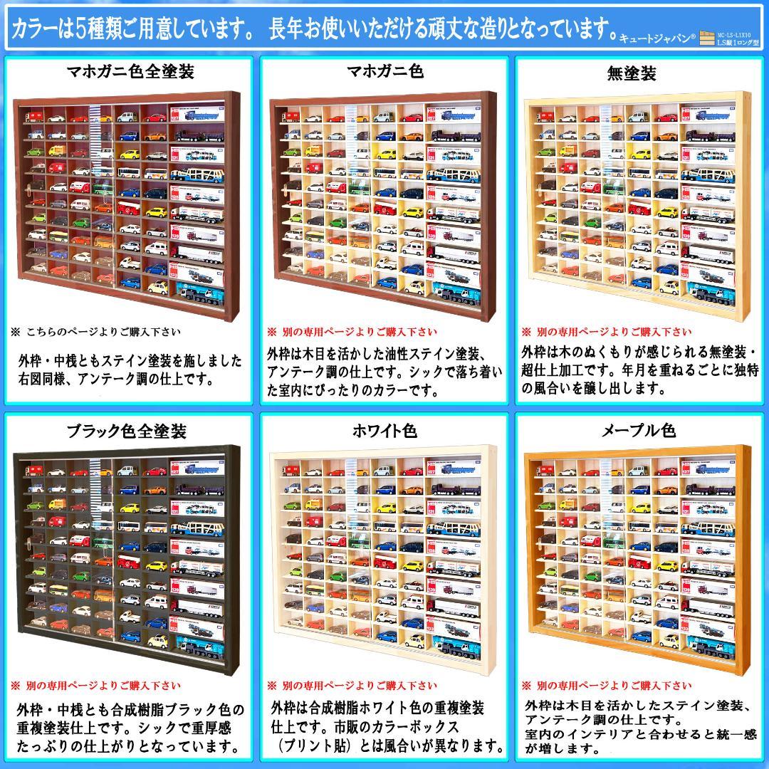 マホガニ色全塗装 トミカ６０台・ロングトミカ１０台収納 アクリル障子付 日本製