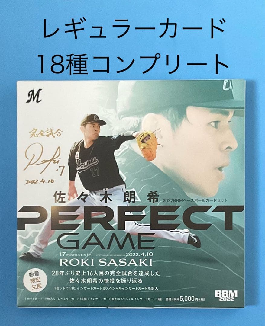 BBM 2022 佐々木朗希 PERFECT GAME レギュラーカード18種