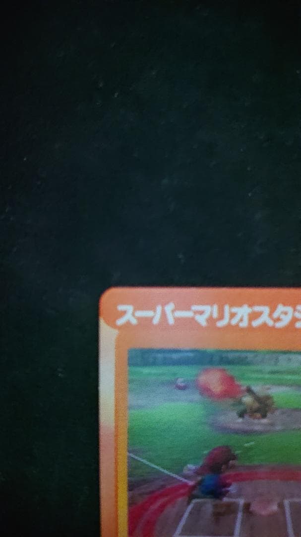 ファミ通付録チェンジングカード スーパーマリオスタジアムミラクルベースボール