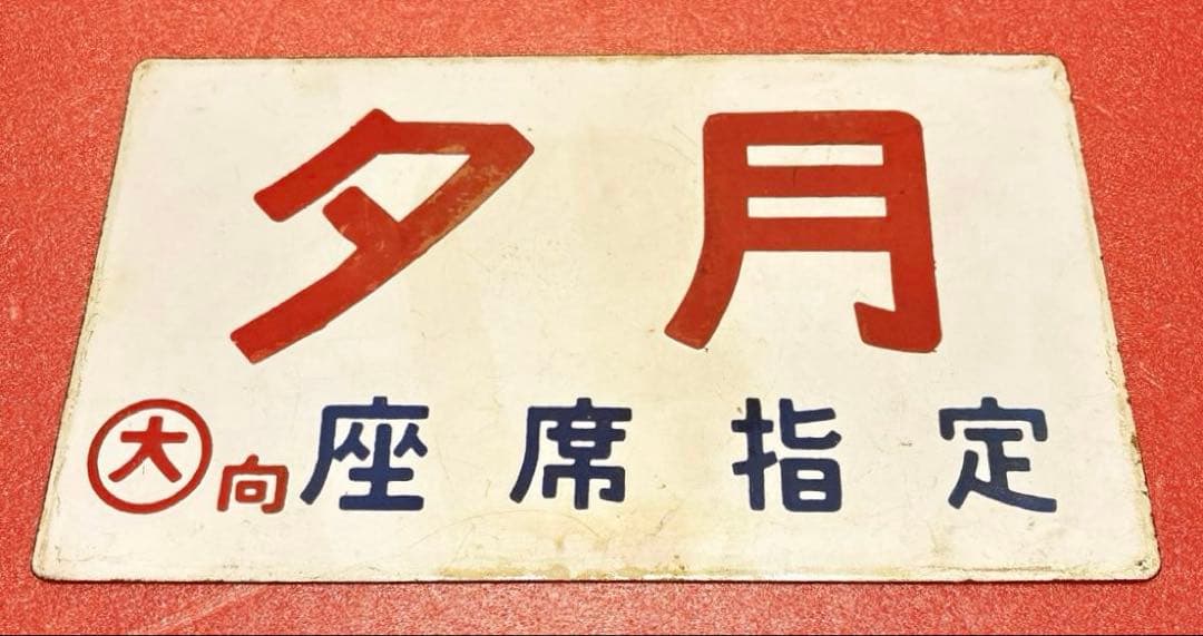 鉄道部品 愛称板 「夕月」