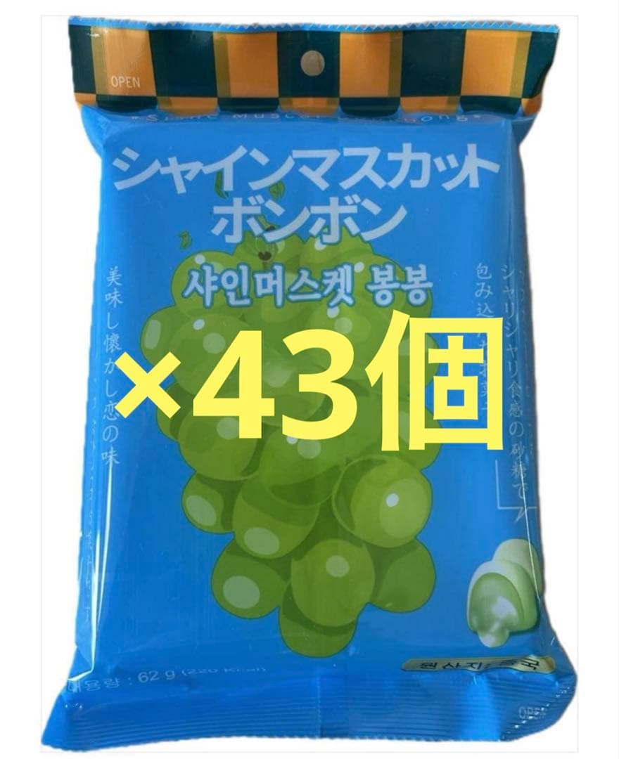 韓国版 シャインマスカットボンボン 43個セット
