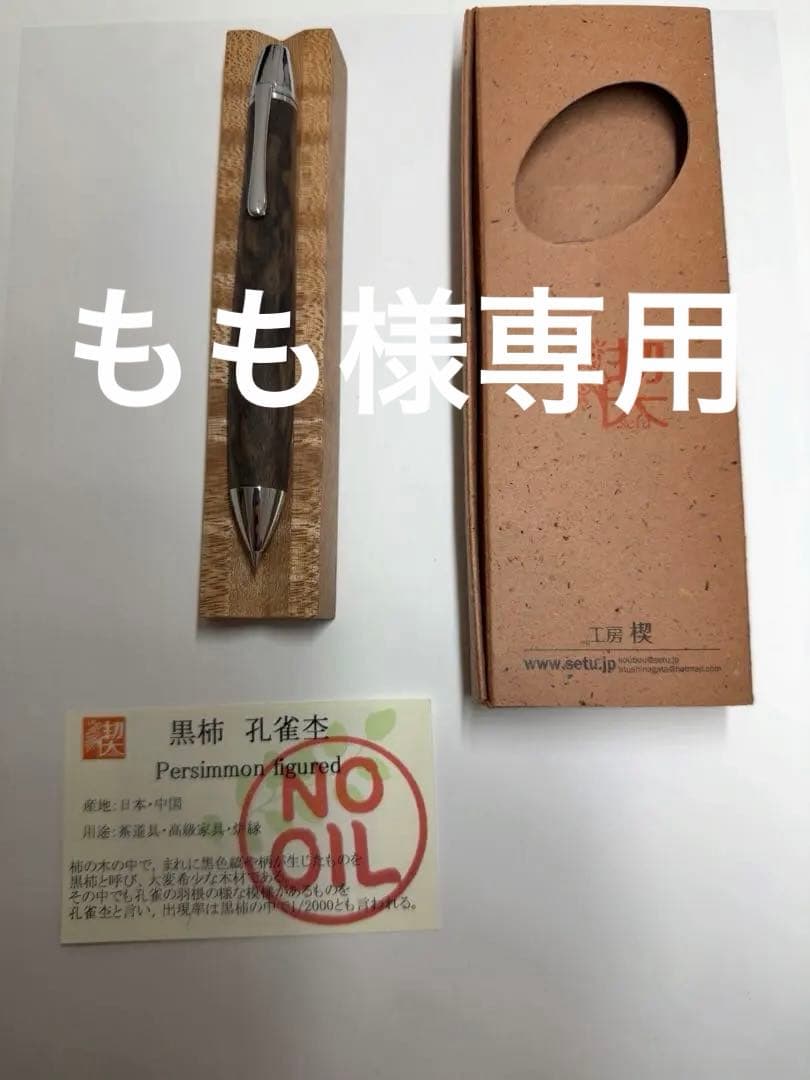 もも　工房楔　黒柿孔雀杢　トレチェーレ　ボールペン　筆記具