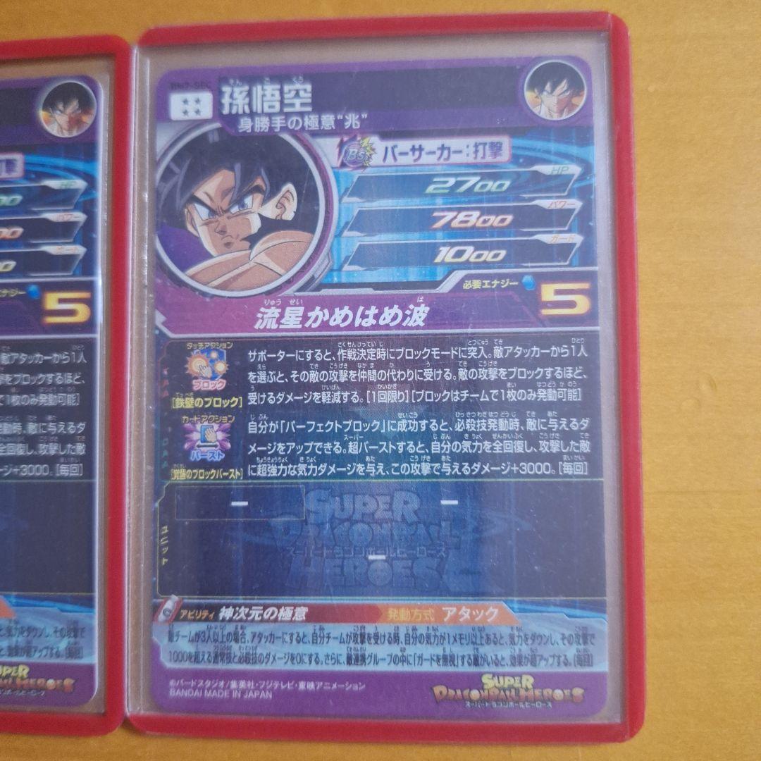 【早い者勝ち】ドラゴンボールヒーローズ　流星悟空SEC&LC