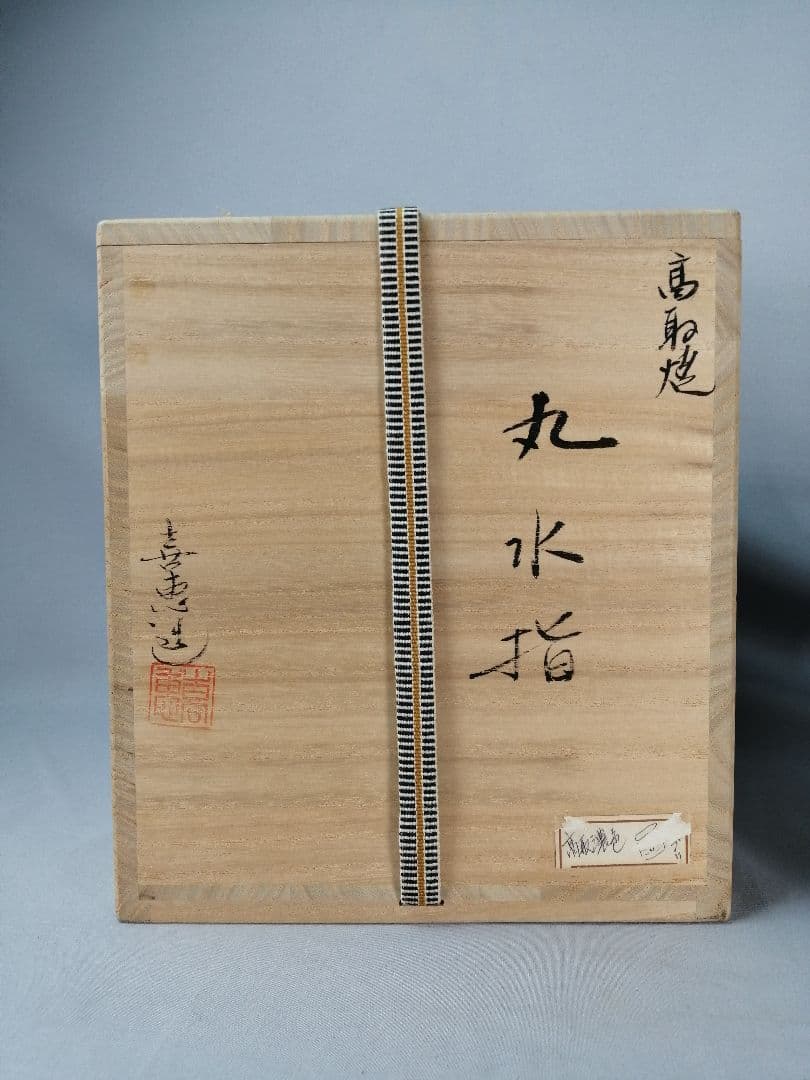 【茶道具】高取喜恵造　高取焼丸水指　水指392