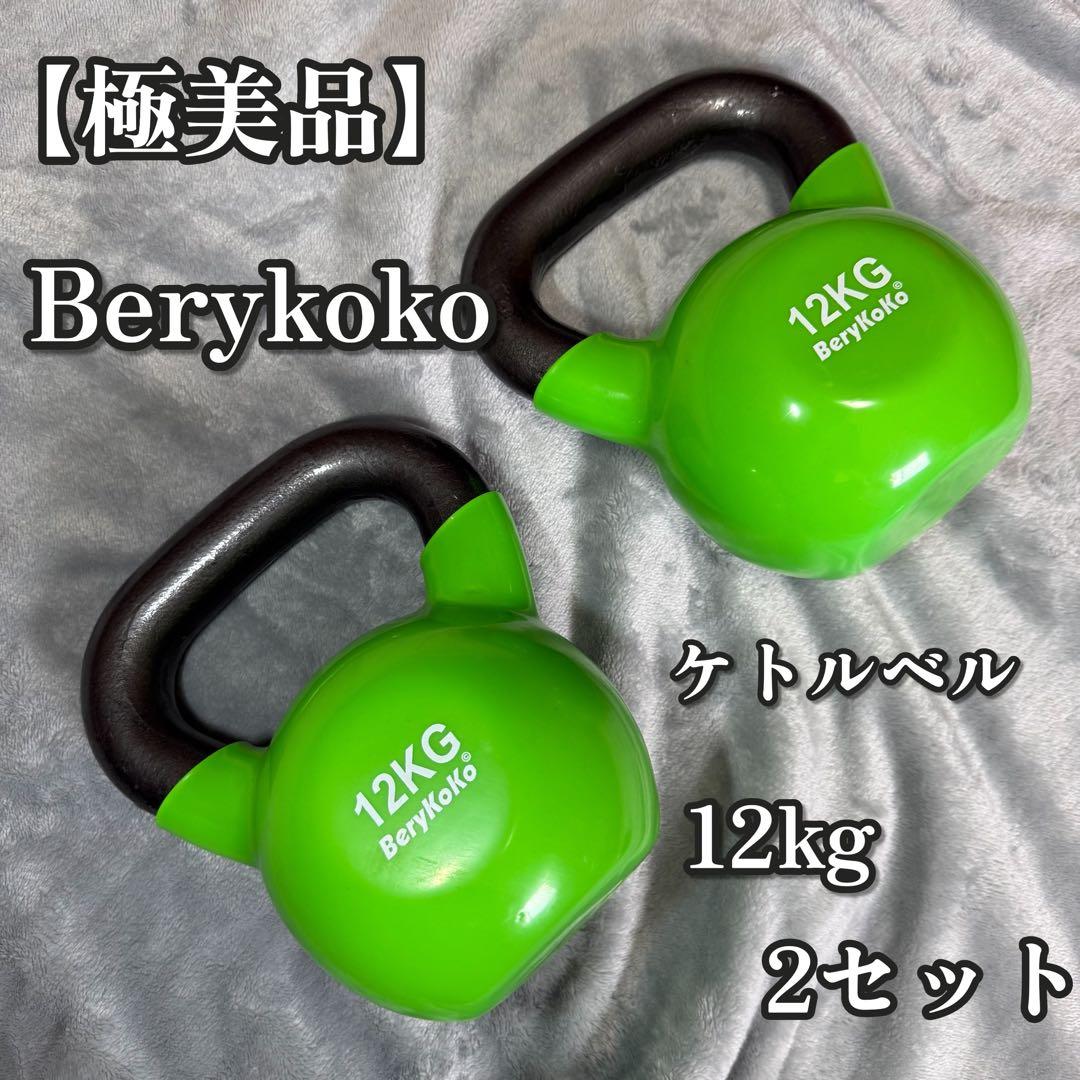 Berykoko ケトルベル 12kg 2セット