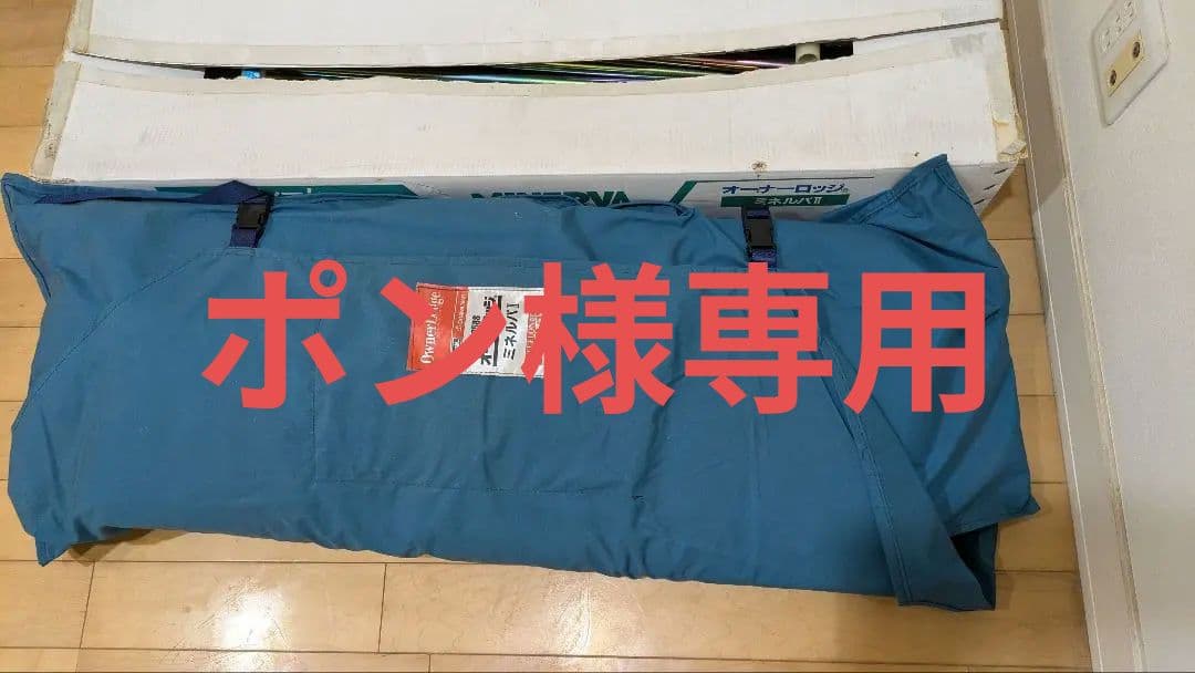 小川テント　オーナーロッジ　ミネルバⅡ