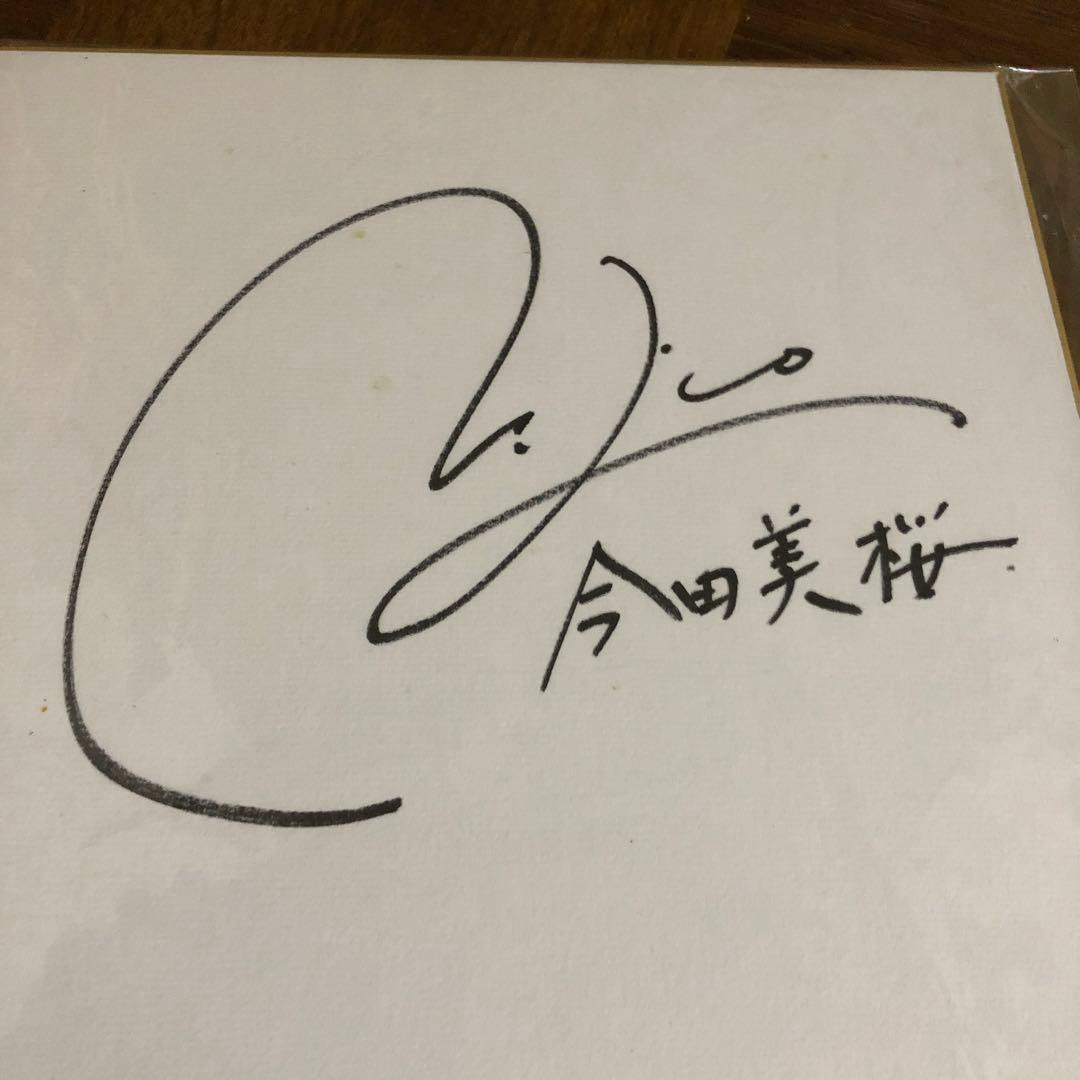 今田美桜直筆サイン色紙