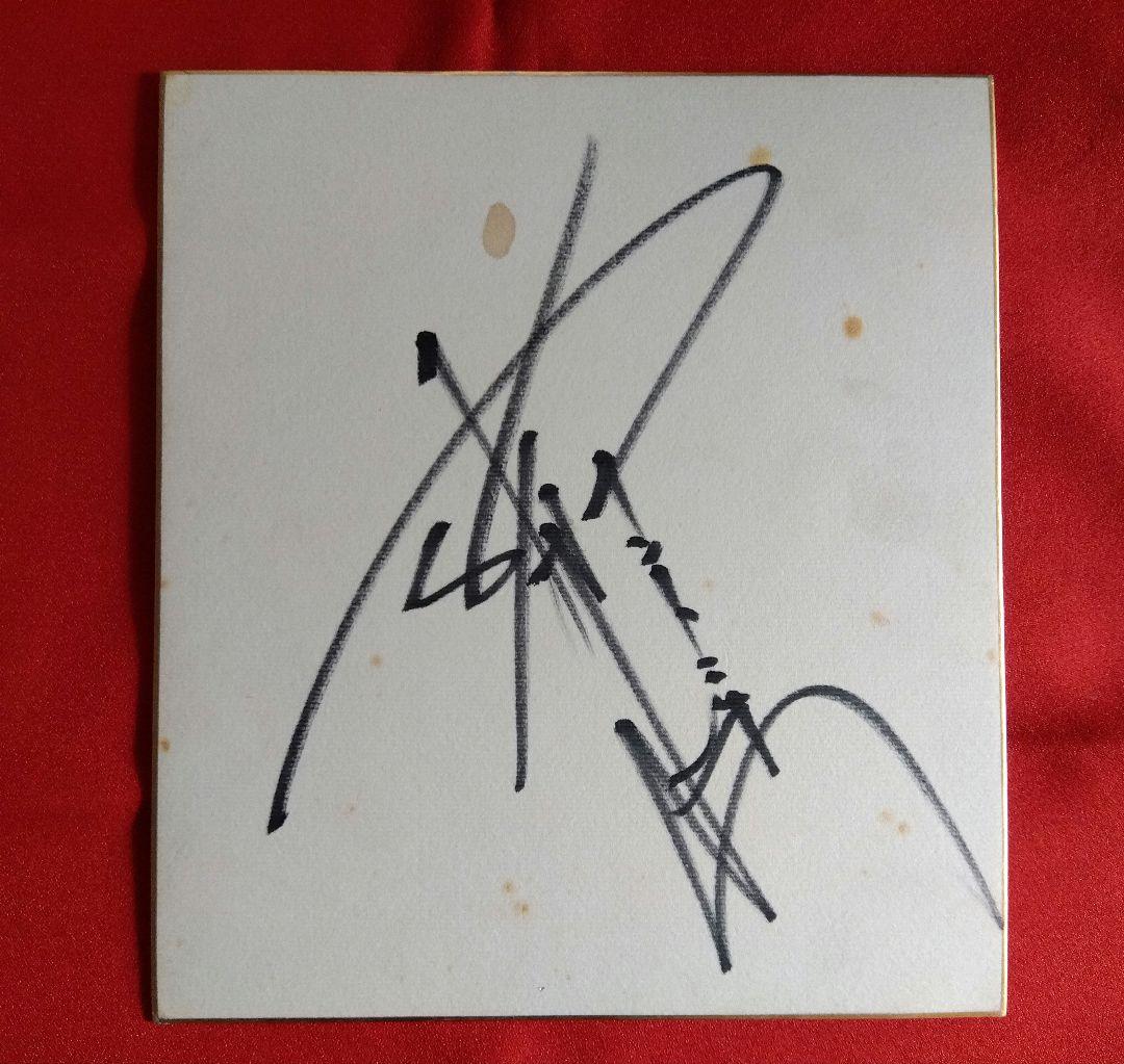 アントニオ猪木さん　サイン色紙