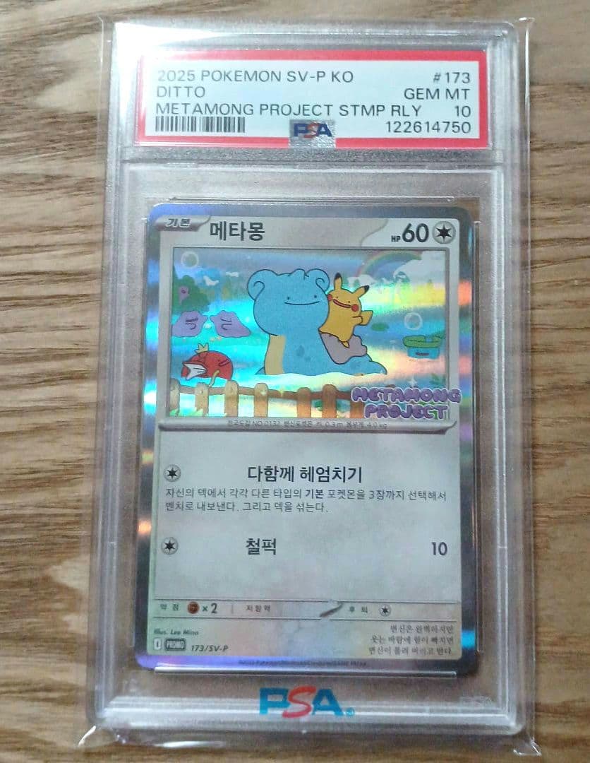 韓国　メタモン　プロモ　psa10 173/SV-P