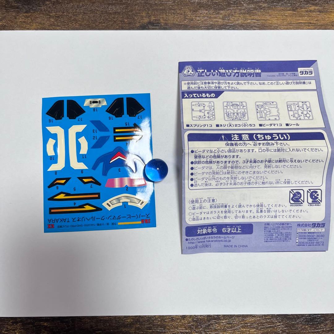 【中古】タカラ スーパービーダマン クールヘリオス
