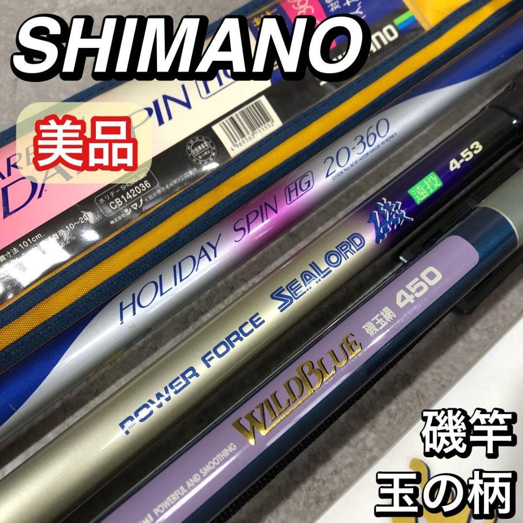 美品 SHIMANO ホリデースピン スズミ 磯竿 磯玉網 釣り竿 セット 遠投