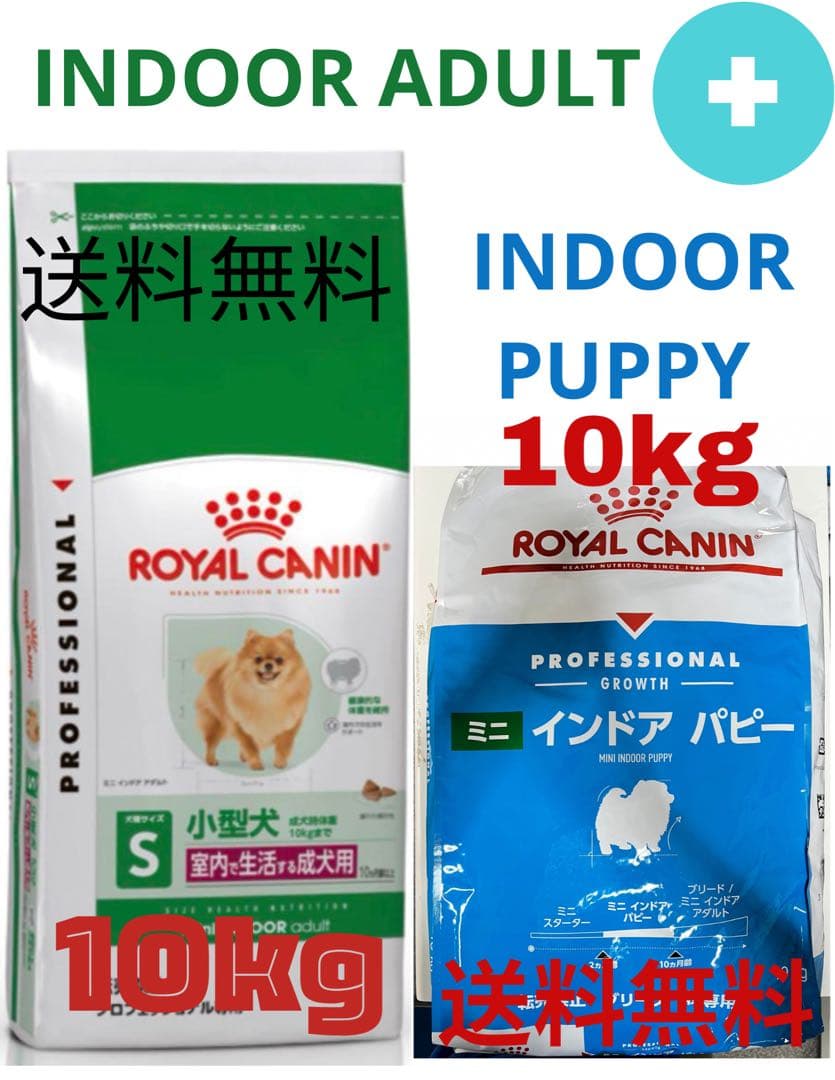  CANIN インドアアダルト10kg+パピー 10kg