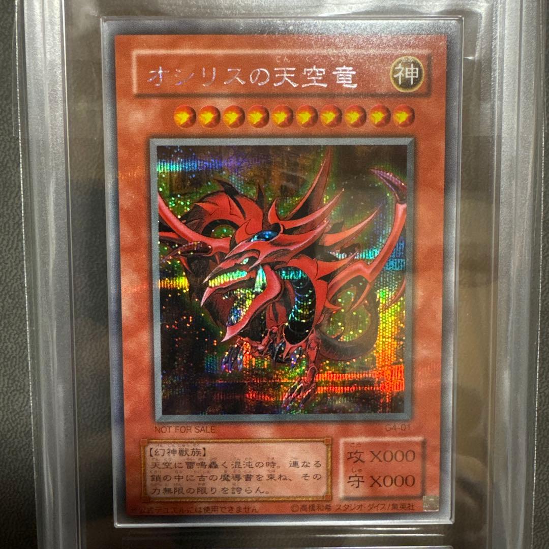 遊戯王 オシリスの天空竜 G4 シークレット プラチナ 貫通 ARS PSA