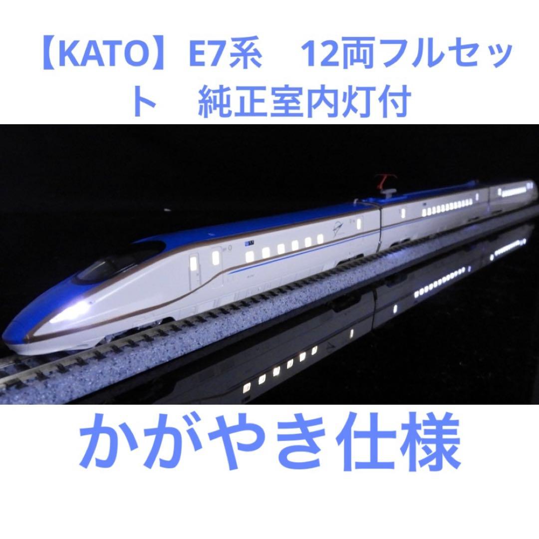 【KATO】E7系　12両フルセット　室内灯