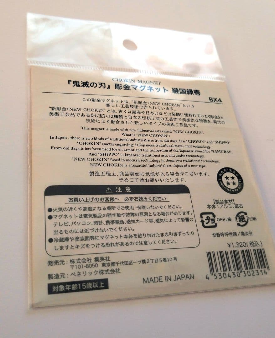 鬼滅の刃　継国縁壱　彫金マグネット　ジャンプショップ