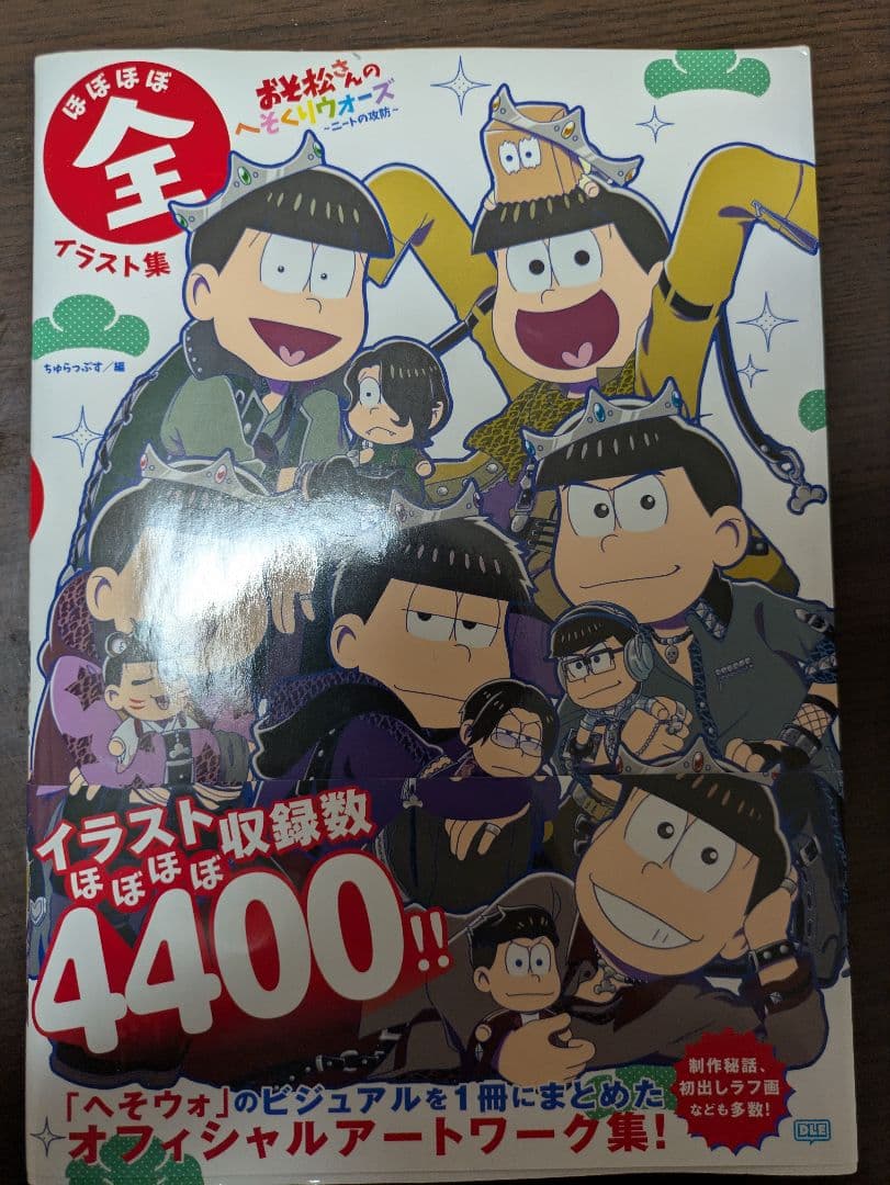 おそ松さんのへそくりウォーズ〜ニートの攻防〜ほぼほぼ全サウンド&イラスト集セット