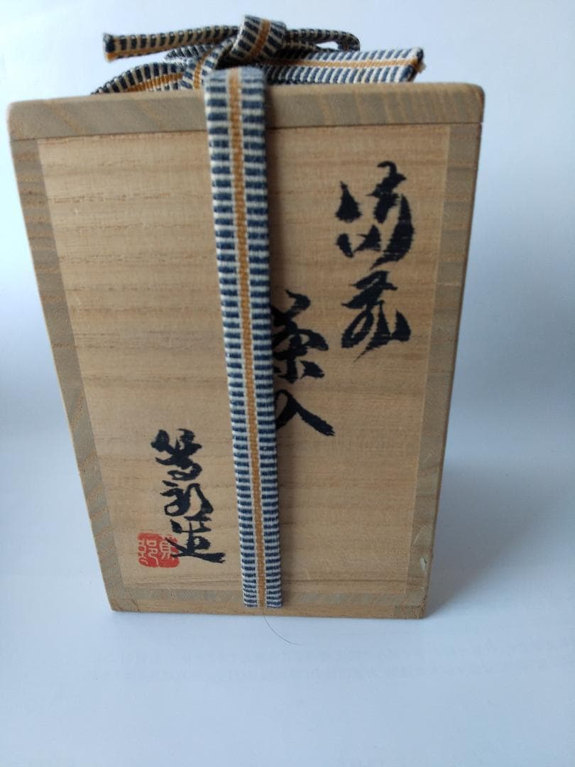 備前焼 茶入 矢部篤郎 作 仕覆 市松宝 人間国宝 山本陶秀 三男 共箱 新品