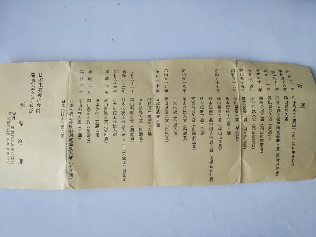 備前焼 茶入 矢部篤郎 作 仕覆 市松宝 人間国宝 山本陶秀 三男 共箱 新品