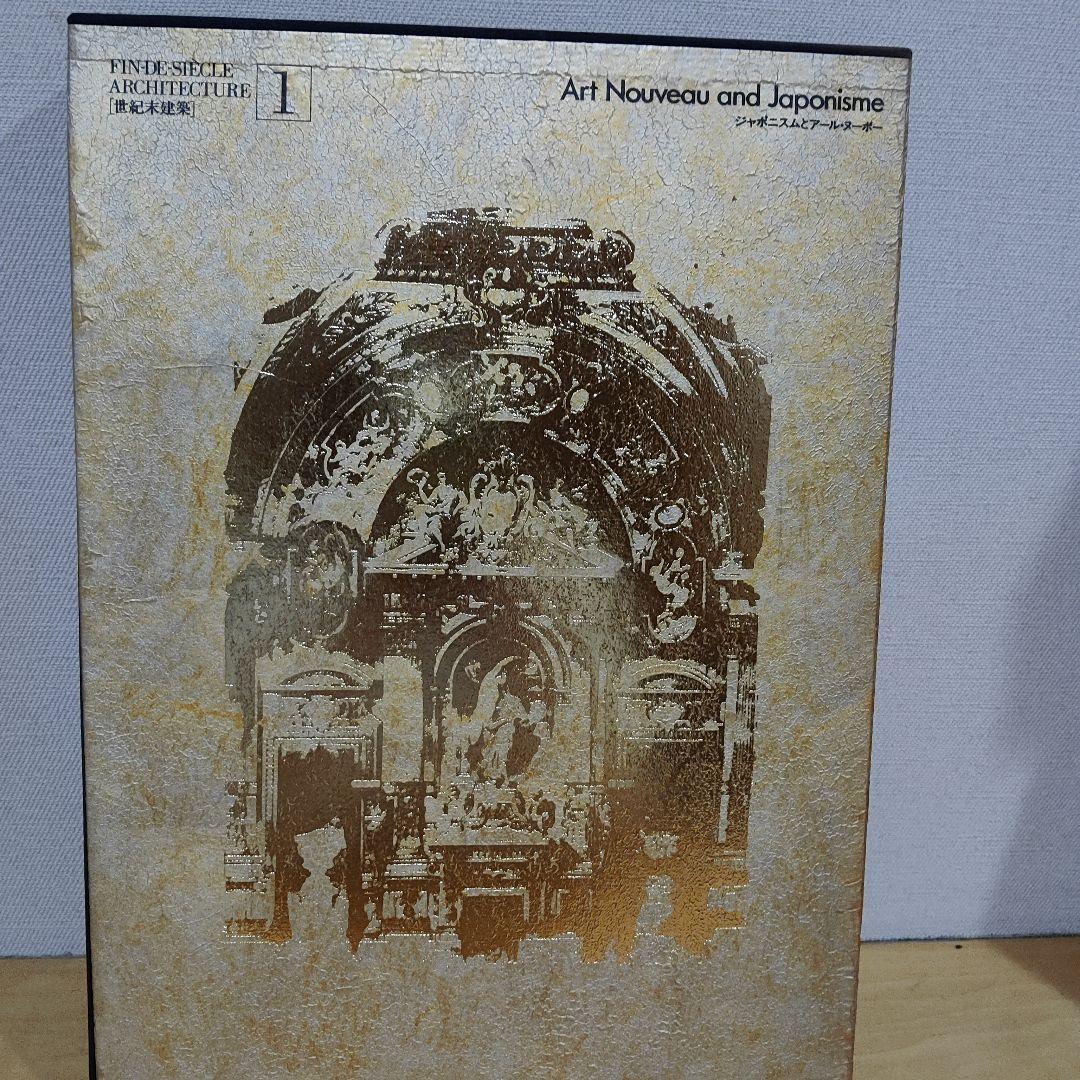 世紀末建築全6巻揃 [ Fin-de-siecle Architecture ]