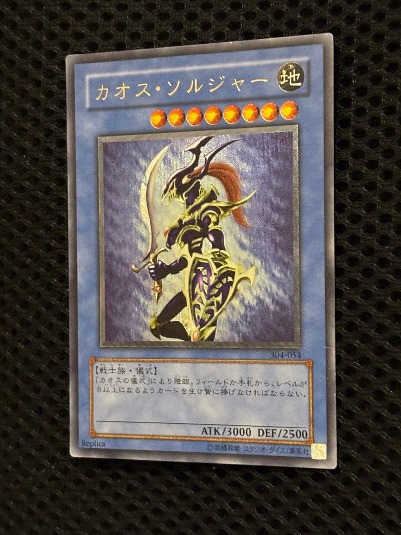 H*引様 美品〜極美品　カオス・ソルジャー　レリーフ　遊戯王