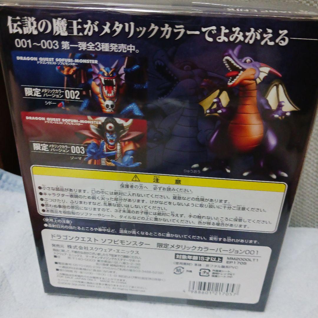 ドラゴンクエスト ソフビモンスター 001 限定メタリックカラー