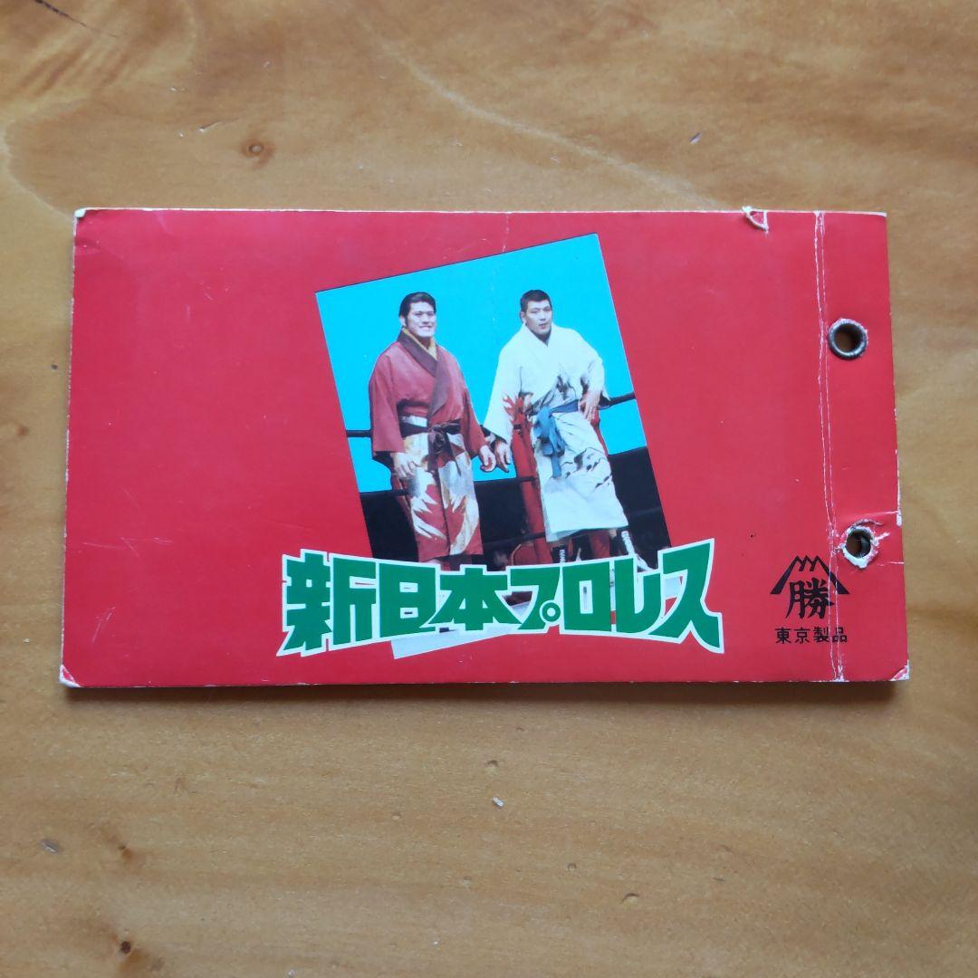 新日本プロレス∕ミニカード∕アリバム∕チケット半券∕アントニオ猪木∕昭和レトロ