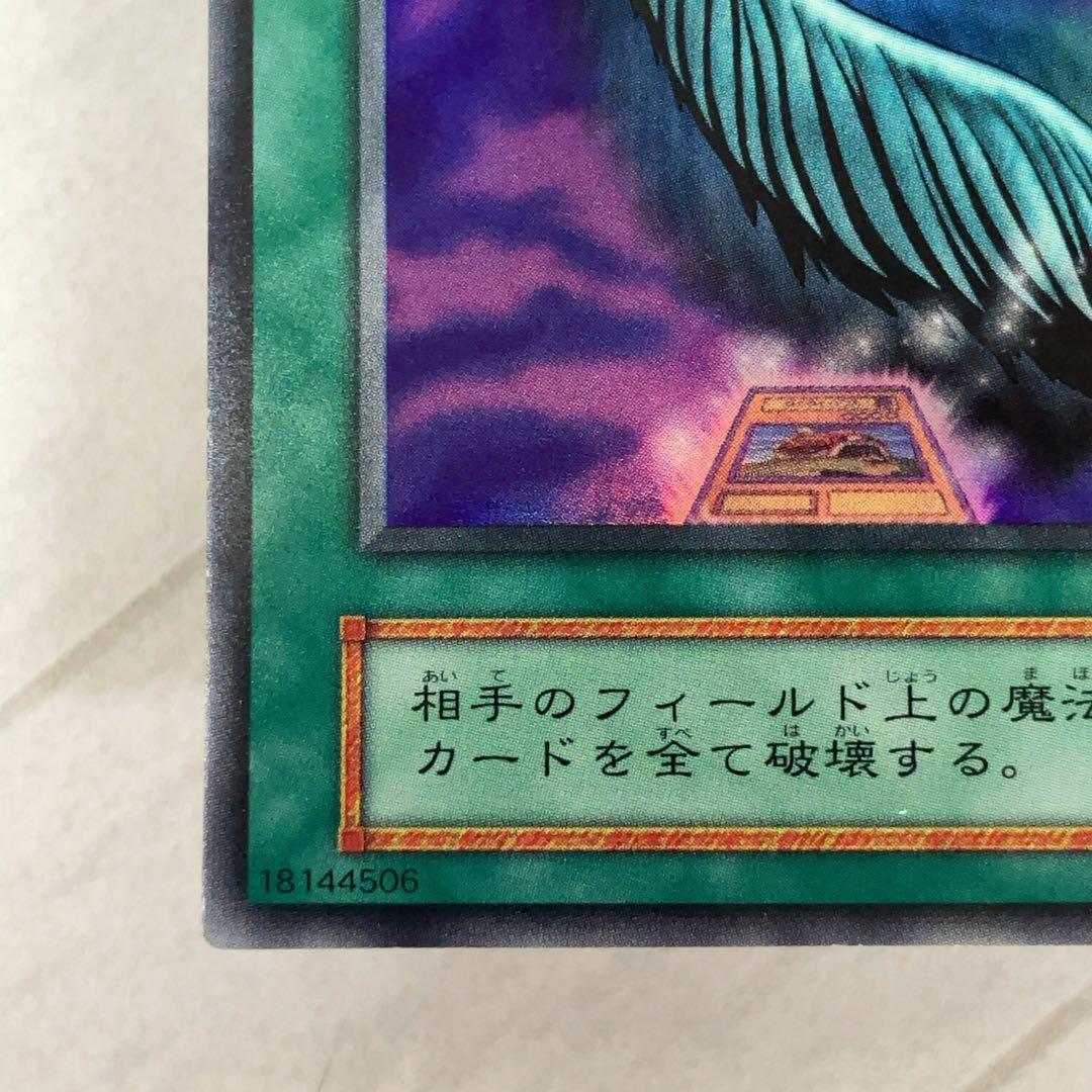 遊戯王カード ハーピィの羽根帚 初期 闇界決闘記 ウルトラレア ⑩