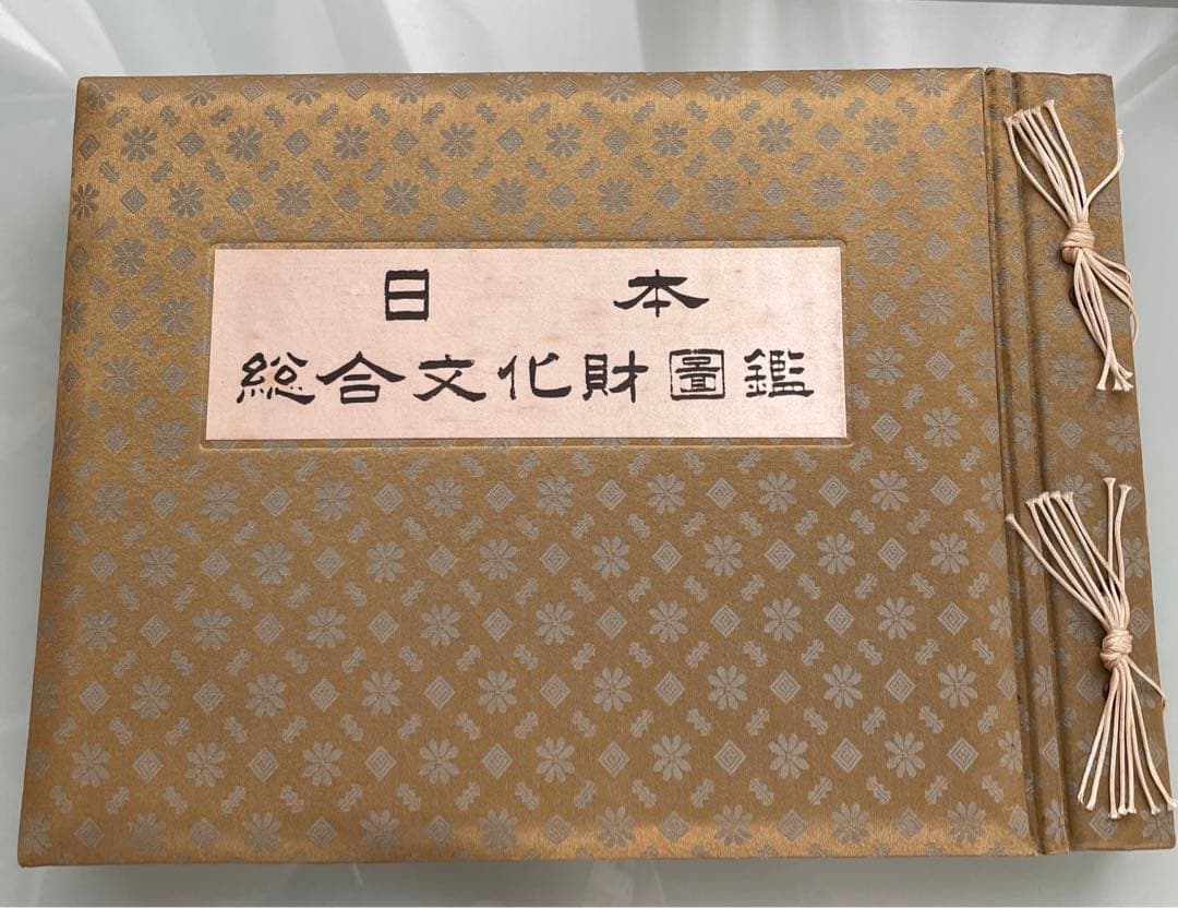 日本総合文化財図鑑