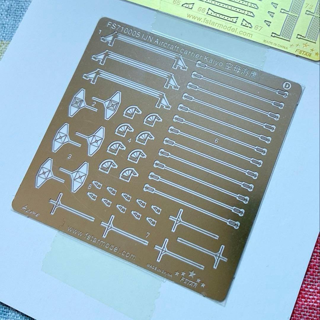 ファイブスターモデル フジミ 1/700 海鷹 用 エッチングパーツセット