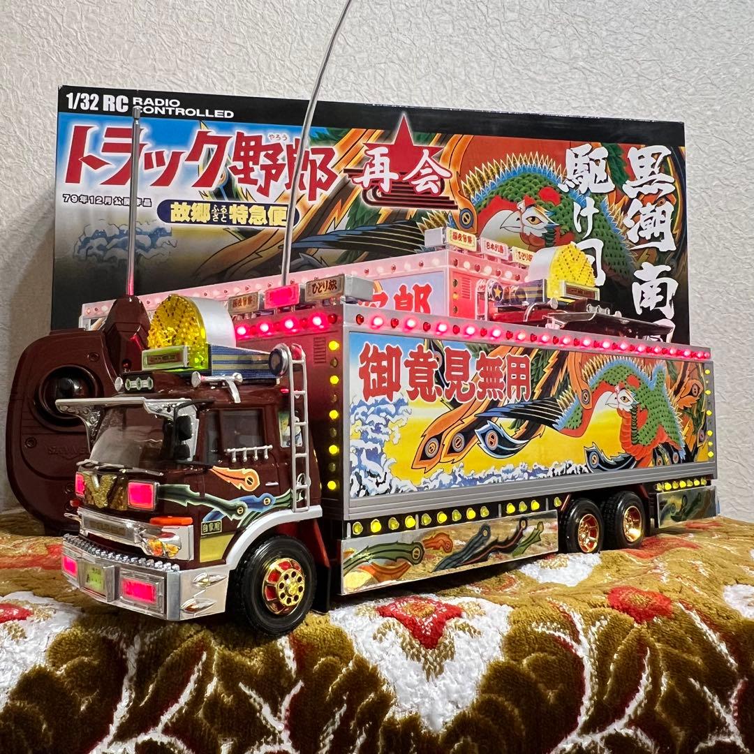 RC トラック野郎　故郷特急便再会　新品　カスタム品
