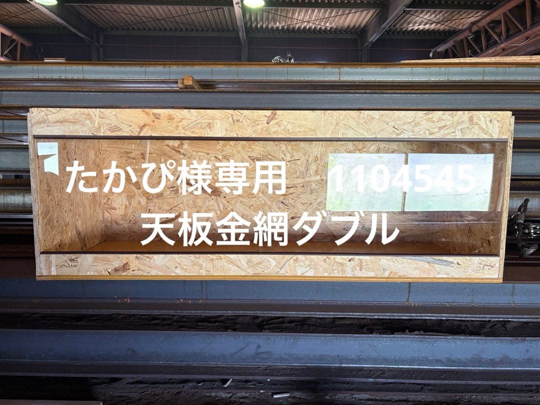 たかぴ　①1104545 天板金網ダブル