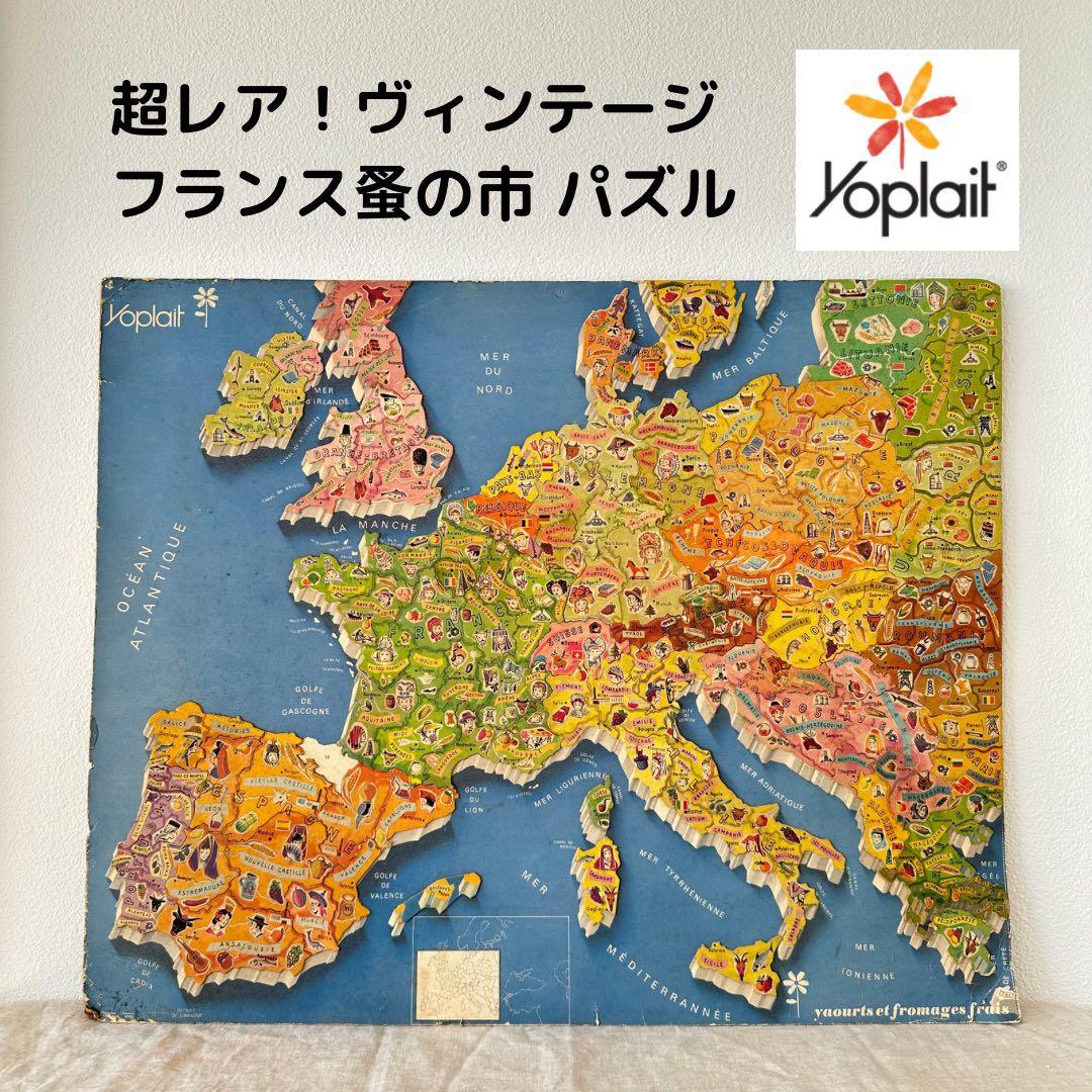 【超レア！】ヴィンテージ フランス Yoplait パズル ヨープレイ 蚤の市