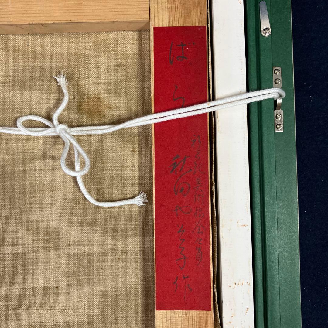 油彩　秋田やそ子　「ばら　F4」