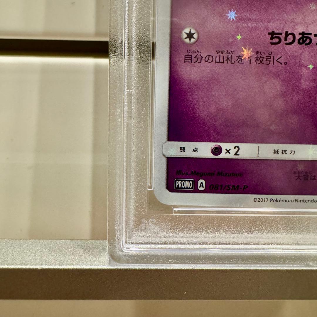 コスモッグ PROMO プロモカード 081/SM-P PSA10