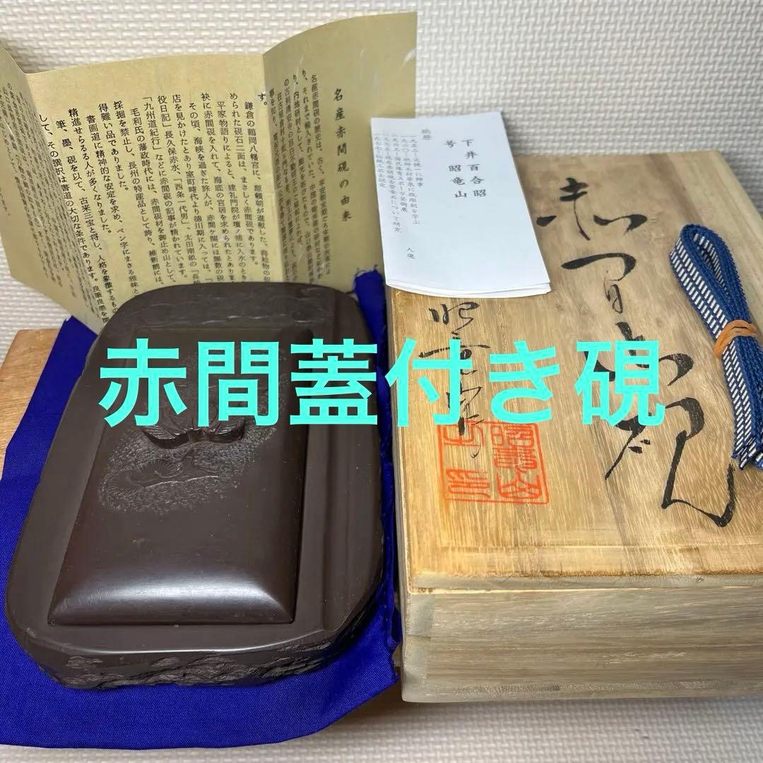 ⭕️赤間硯　石蓋付硯　長久松彫刻　大型硯　赤間硯　くすのき製硯　下井百合昭　昭竜山