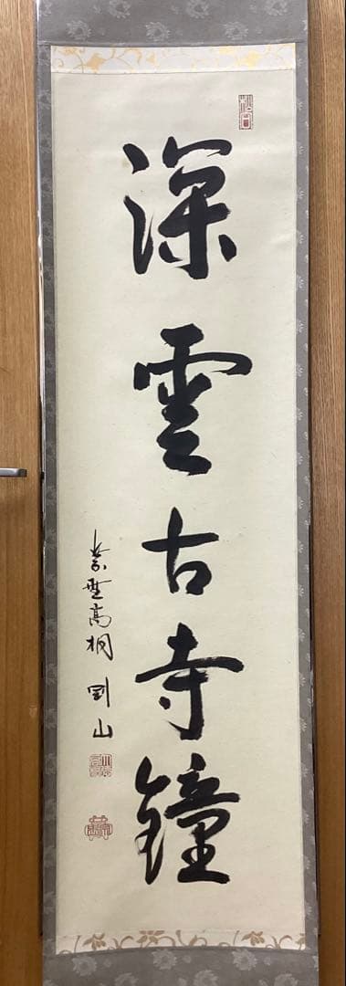 茶道具 古物品 軸一行「深雲古寺鐘」高桐院 松永剛山