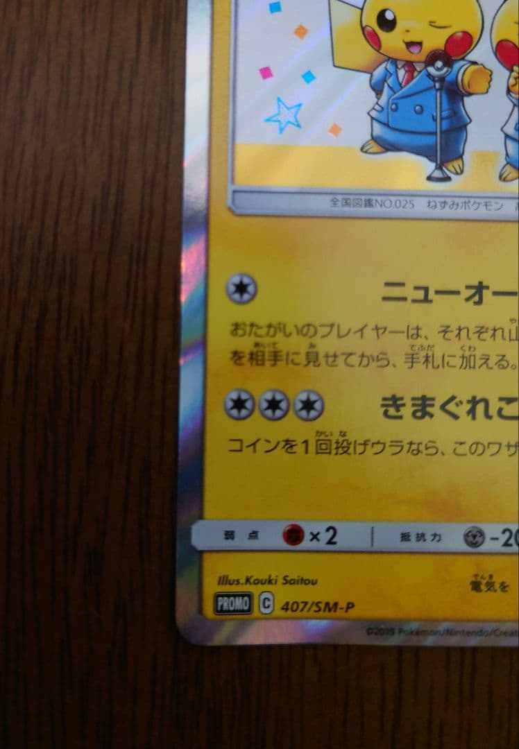 漫才ごっこピカチュウ：ポケモンセンターオーサカDX オープン記念 プロモカード