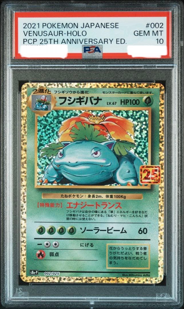 え*す様 PSA10 フシギバナ プロモカードパック 25th S8a-P 00