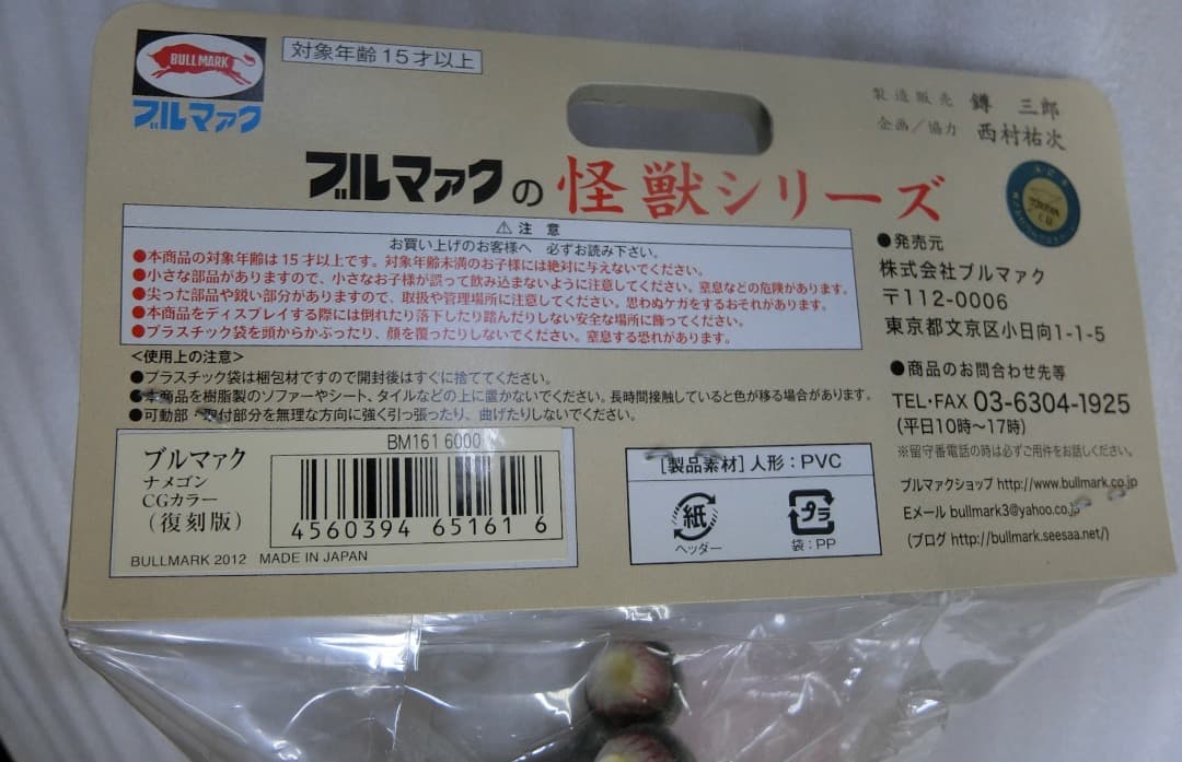 ブルマァク　ソフビ　ウルトラQ ナメゴン　CGカラー　STサイズ　新品未開封品