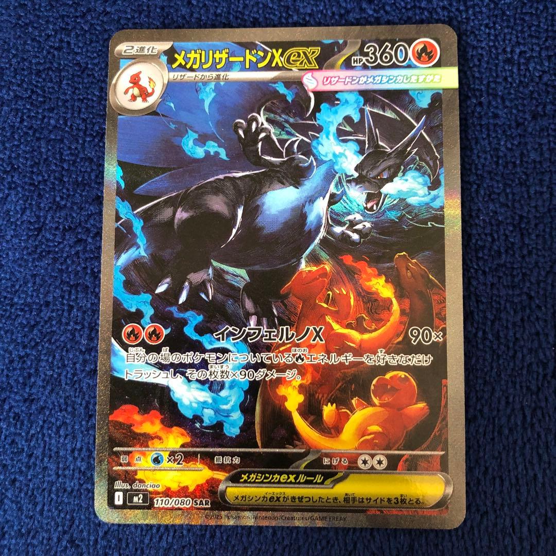 ポケモンカード　メガリザードンXex SAR