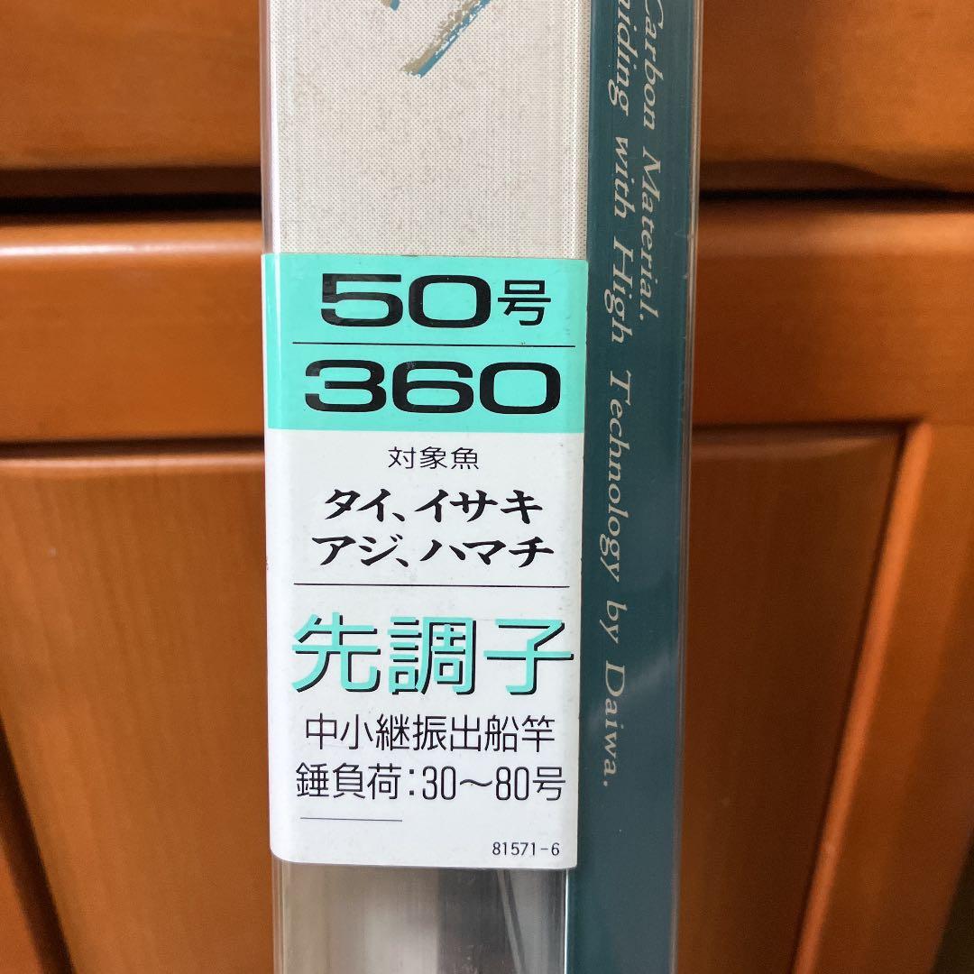 値下げ　ダイワ　帆影　50号360