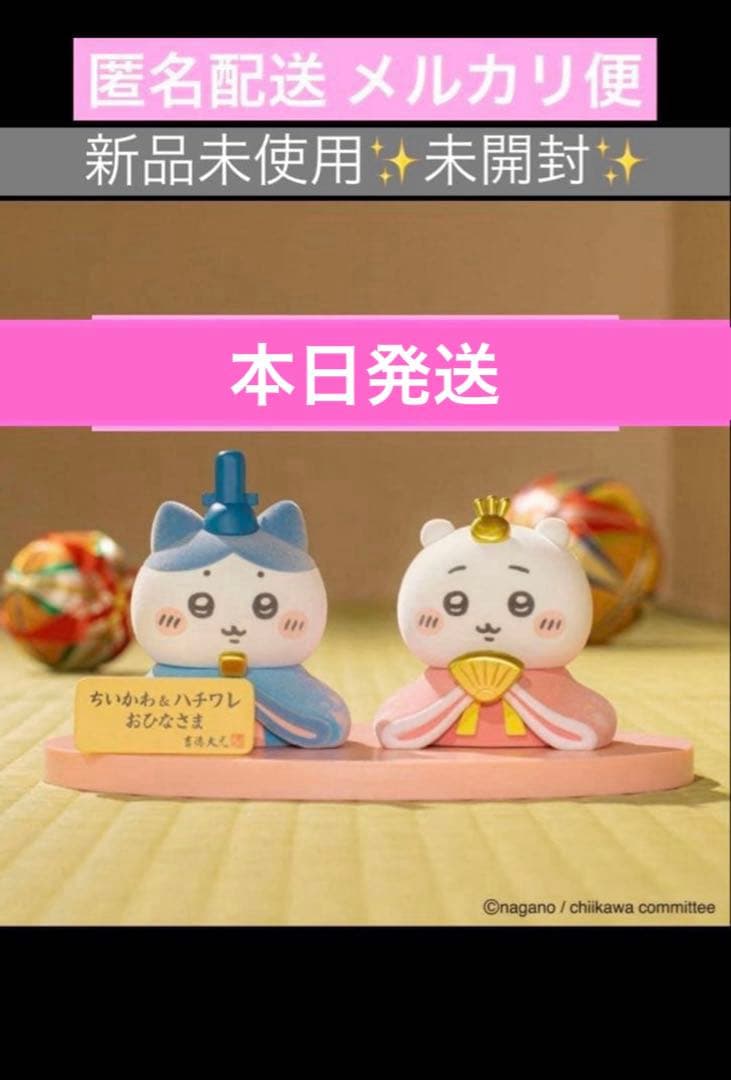 ちいかわ 雛人形 ひな祭り ハチワレ うさぎ